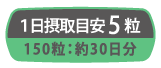 1日摂取量目安5粒