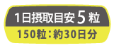 1日摂取量目安5粒