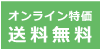 オンライン特価送料無料